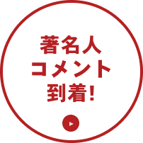 著名人コメント到着！