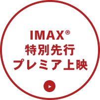 IMAX®特別先行プレミア上映